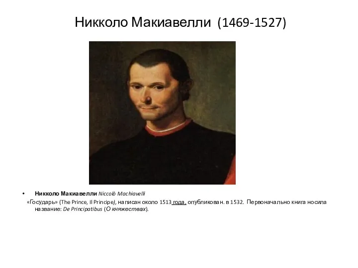Никколо Макиавелли (1469-1527) Никколо Макиавелли Niccolò Machiavelli «Государь» (The Prince, Il Principe),