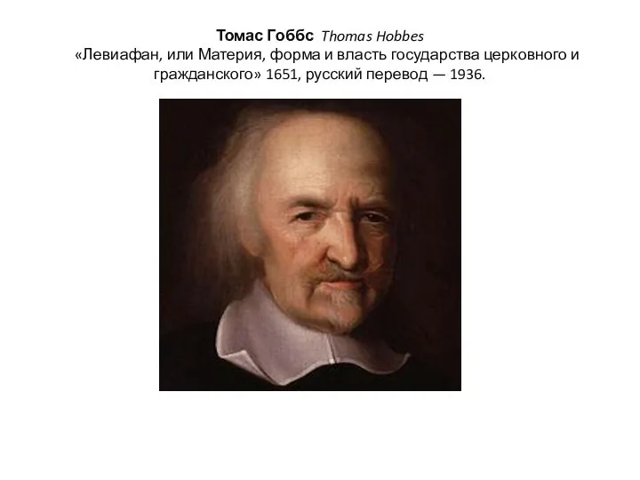 Томас Гоббс Thomas Hobbes «Левиафан, или Материя, форма и власть государства церковного