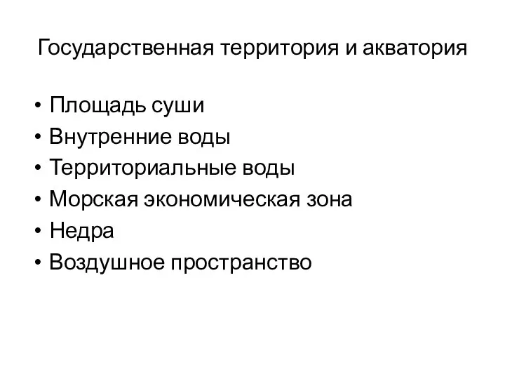 Государственная территория и акватория Площадь суши Внутренние воды Территориальные воды Морская экономическая зона Недра Воздушное пространство