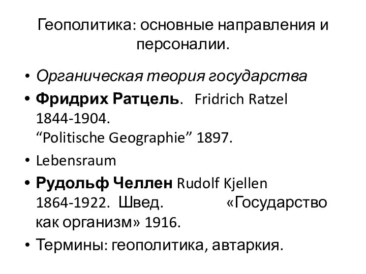 Геополитика: основные направления и персоналии. Органическая теория государства Фридрих Ратцель. Fridrich Ratzel