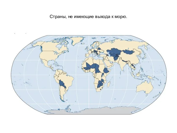 Страны, не имеющие выхода к морю.