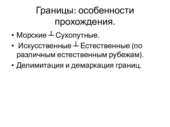 Границы: особенности прохождения. Морские ┴ Сухопутные. Искусственные ┴ Естественные (по различным естественным