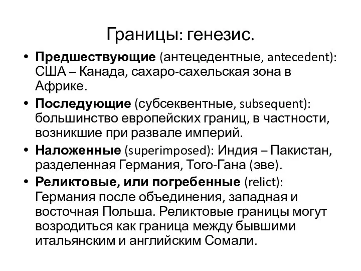 Границы: генезис. Предшествующие (антецедентные, antecedent): США – Канада, сахаро-сахельская зона в Африке.