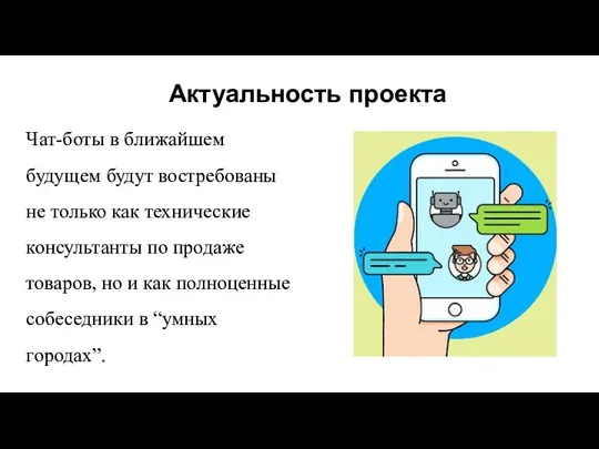 Актуальность проекта Чат-боты в ближайшем будущем будут востребованы не только как технические