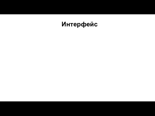 Интерфейс