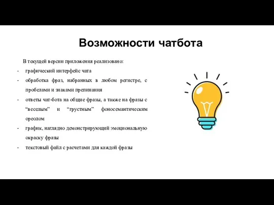 Возможности чатбота В текущей версии приложения реализовано: графический интерфейс чата обработка фраз,