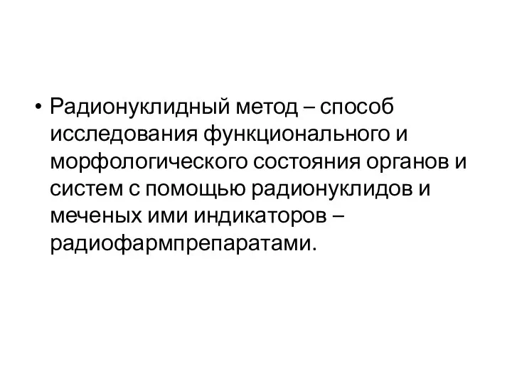 Радионуклидный метод – способ исследования функционального и морфологического состояния органов и систем