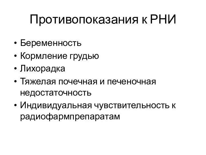 Противопоказания к РНИ Беременность Кормление грудью Лихорадка Тяжелая почечная и печеночная недостаточность Индивидуальная чувствительность к радиофармпрепаратам