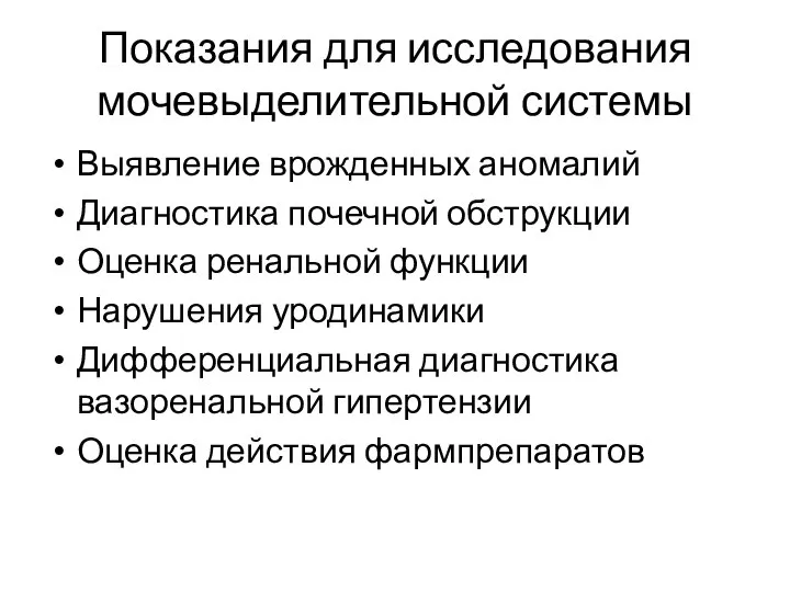 Показания для исследования мочевыделительной системы Выявление врожденных аномалий Диагностика почечной обструкции Оценка