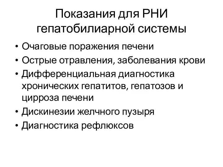 Показания для РНИ гепатобилиарной системы Очаговые поражения печени Острые отравления, заболевания крови