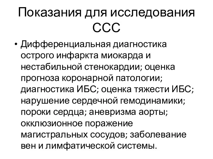 Показания для исследования ССС Дифференциальная диагностика острого инфаркта миокарда и нестабильной стенокардии;