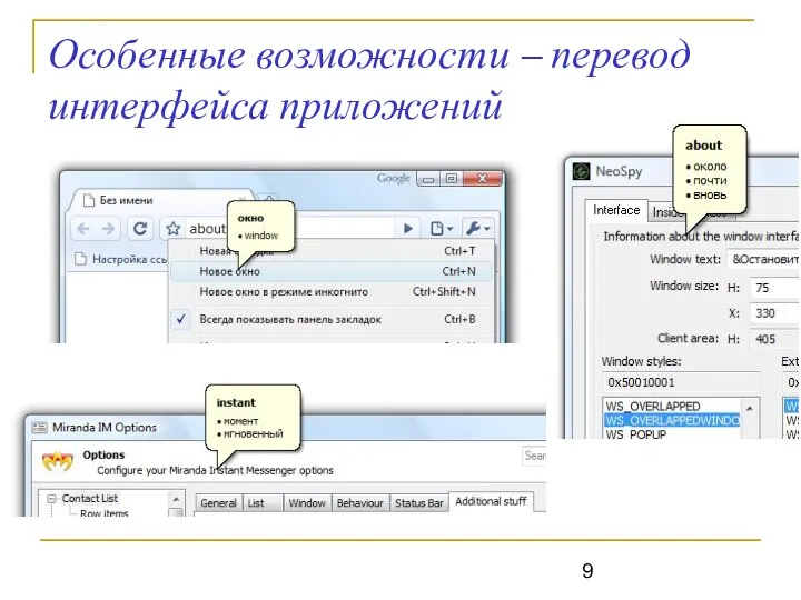 Особенные возможности – перевод интерфейса приложений