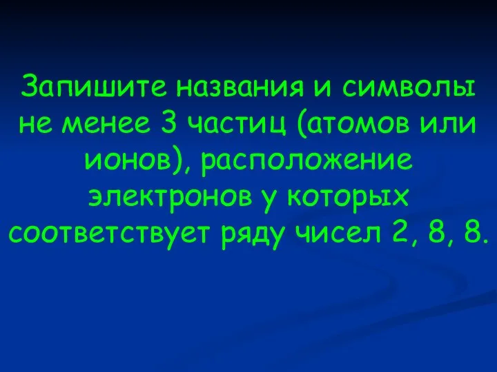 Запишите названия и символы не менее 3 частиц (атомов или ионов), расположение