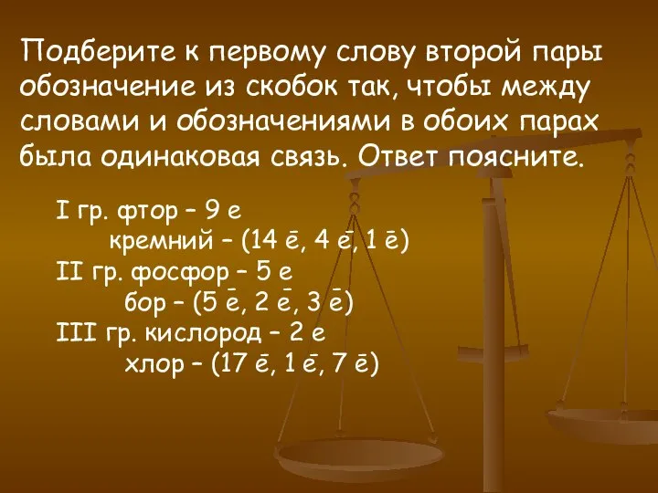 Подберите к первому слову второй пары обозначение из скобок так, чтобы между