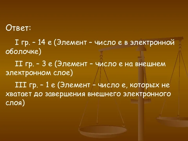 Ответ: I гр. – 14 е (Элемент – число е в электронной