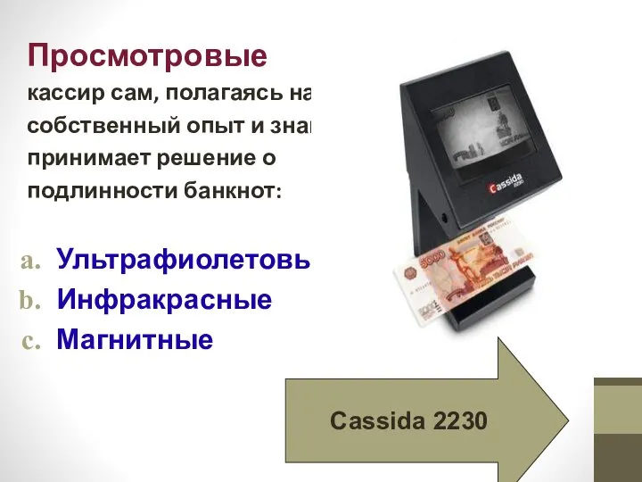 Просмотровые кассир сам, полагаясь на собственный опыт и знания, принимает решение о