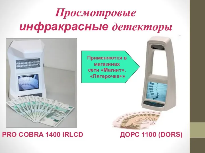 Просмотровые инфракрасные детекторы PRO COBRA 1400 IRLCD ДОРС 1100 (DORS) Применяются в магазинах сети «Магнит», «Пятерочка+»