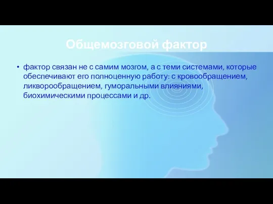 Общемозговой фактор фактор связан не с самим мозгом, а с теми системами,