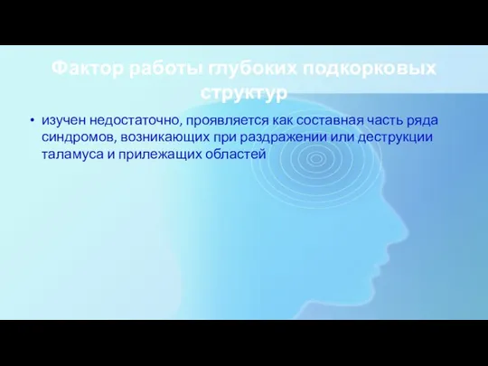 Фактор работы глубоких подкорковых структур изучен недостаточно, проявляется как составная часть ряда