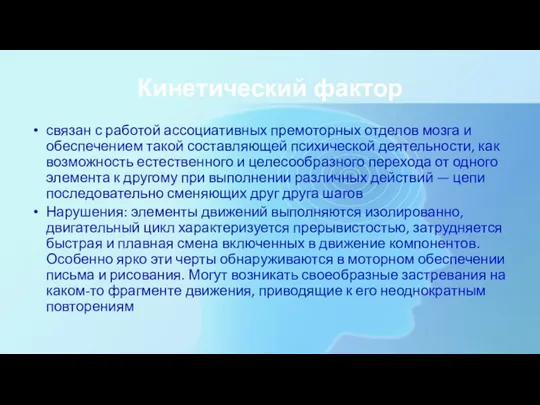 Кинетический фактор связан с работой ассоциативных премоторных отделов мозга и обеспечением такой