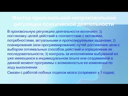 Фактор произвольной-непроизвольной регуляции психической деятельности В произвольную регуляцию деятельности включают: 1) постановку