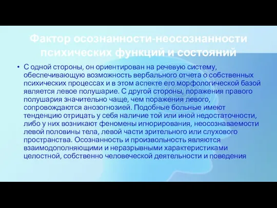 Фактор осознанности-неосознанности психических функций и состояний С одной стороны, он ориентирован на