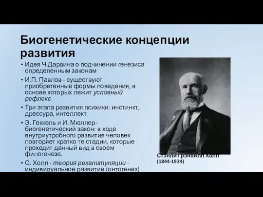 Биогенетические концепции развития Идея Ч.Дарвина о подчинении генезиса определенным законам И.П. Павлов