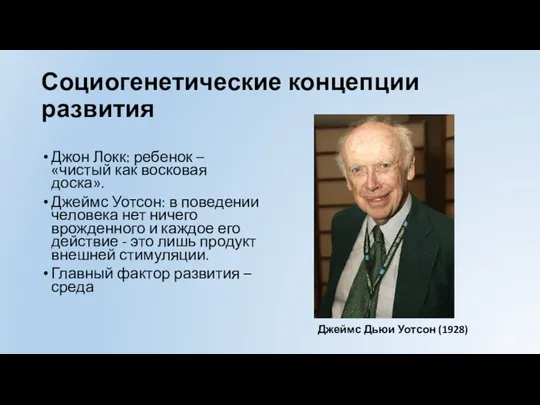 Социогенетические концепции развития Джон Локк: ребенок – «чистый как восковая доска». Джеймс