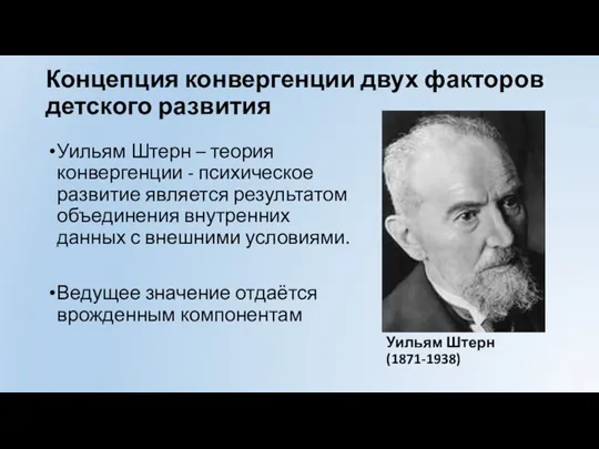 Концепция конвергенции двух факторов детского развития Уильям Штерн – теория конвергенции -