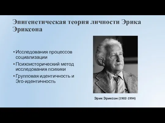 Эпигенетическая теория личности Эрика Эриксона Исследования процессов социализации Психоисторический метод исследования психики