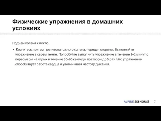 Физические упражнения в домашних условиях Подъем колена к локтю. Коснитесь локтем противоположного