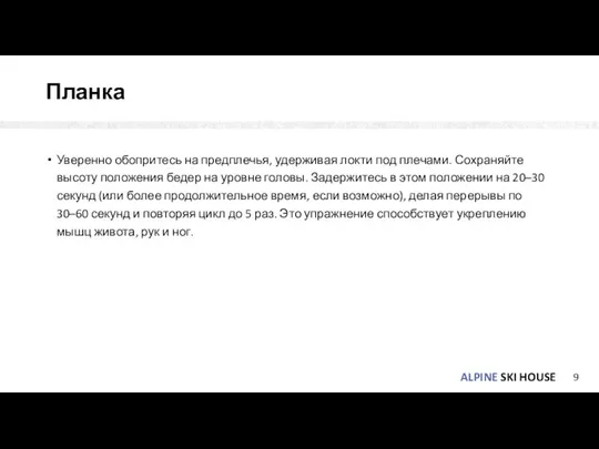 Планка Уверенно обопритесь на предплечья, удерживая локти под плечами. Сохраняйте высоту положения