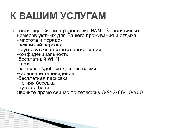 Гостиница Сиони предоставит ВАМ 13 гостиничных номеров уютных для Вашего проживания и