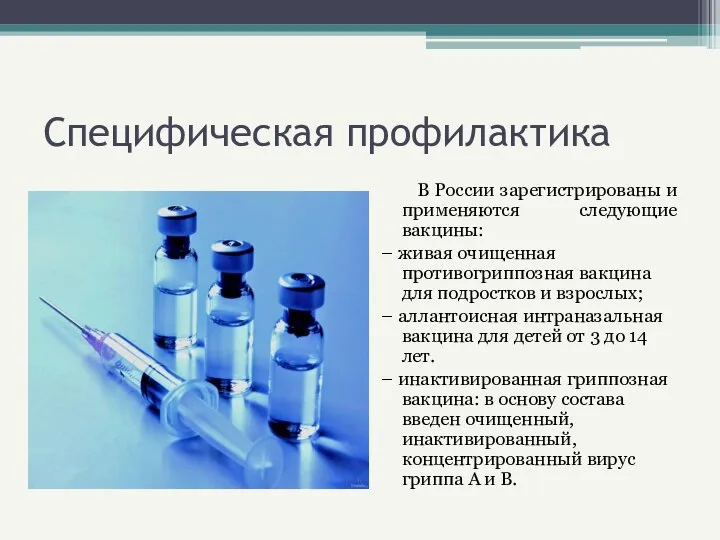 Специфическая профилактика В России зарегистрированы и применяются следующие вакцины: – живая очищенная