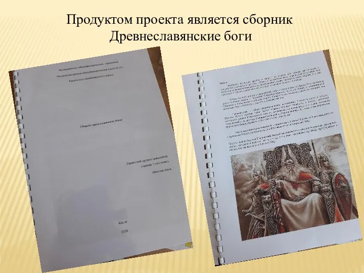 Продуктом проекта является сборник Древнеславянские боги