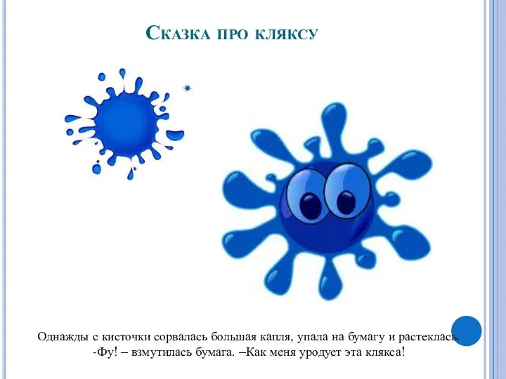 Сказка про кляксу Однажды с кисточки сорвалась большая капля, упала на бумагу