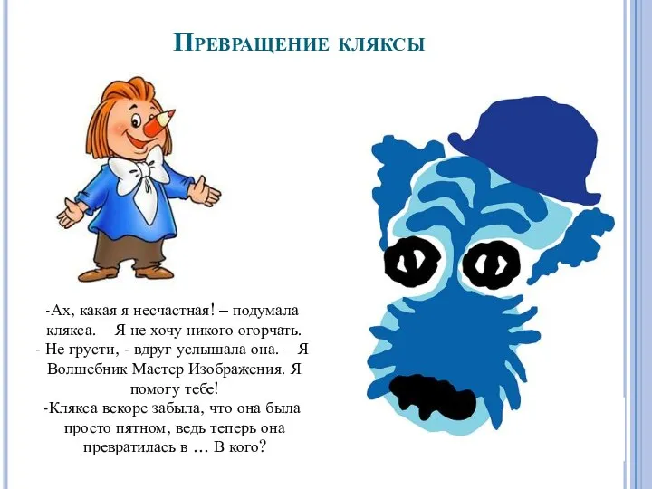 Превращение кляксы Ах, какая я несчастная! – подумала клякса. – Я не