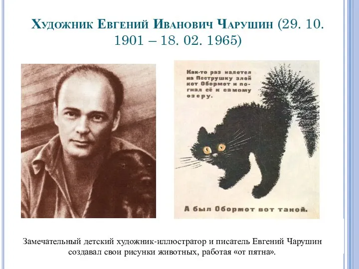 Художник Евгений Иванович Чарушин (29. 10. 1901 – 18. 02. 1965) Замечательный