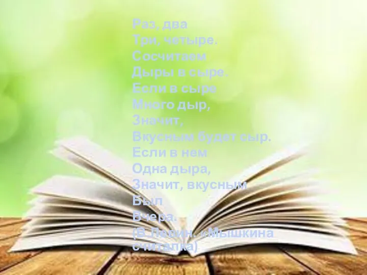 Раз, два Три, четыре. Сосчитаем Дыры в сыре. Если в сыре Много