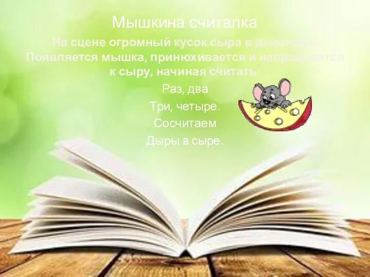 Мышкина считалка На сцене огромный кусок сыра в дырочках. Появляется мышка, принюхивается