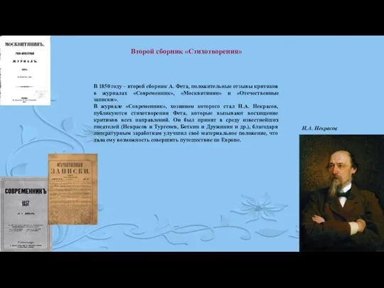 Второй сборник «Стихотворения» В 1850 году – второй сборник А. Фета, положительные