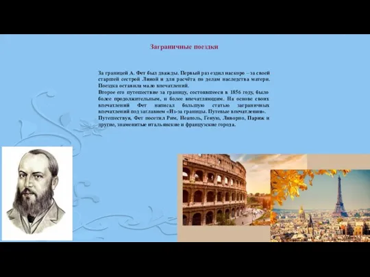 Заграничные поездки За границей А. Фет был дважды. Первый раз ездил наскоро