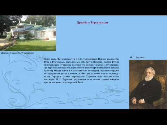 Дружба с Тургеневым Более всего Фет сближается с И.С. Тургеневым. Первое знакомство