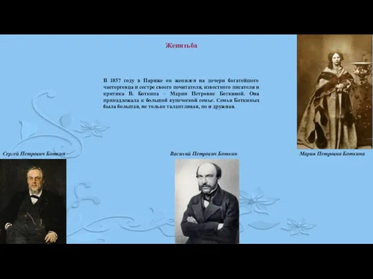 Женитьба В 1857 году в Париже он женился на дочери богатейшего чаеторговца