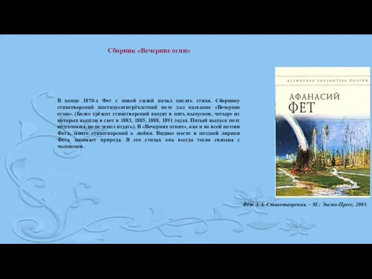 Сборник «Вечерние огни» В конце 1870-х Фет с новой силой начал писать