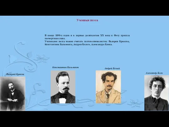 Ученики поэта В конце 1890-х годов и в первые десятилетия XX века