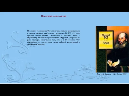Последние годы жизни Последние годы жизни Фета отмечены новым, неожиданным и самым