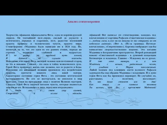 Творчество Афанасия Афанасьевича Фета - одна из вершин русской лирики. Он тончайший