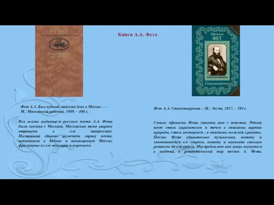 Книги А.А. Фета Вся жизнь выдающего русского поэта А.А. Фета была связана