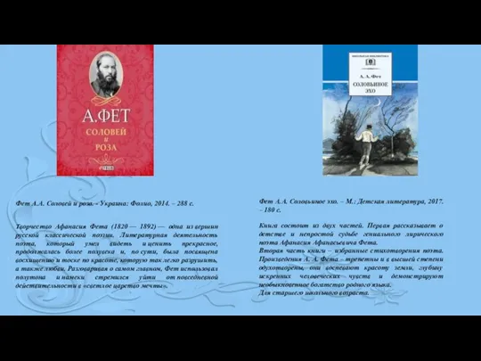 Творчество Афанасия Фета (1820 — 1892) — одна из вершин русской классической
